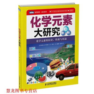 【正版书籍】 化学元素大研究 [日]宫村一夫　编著,张琳　译 人民邮电出版社
