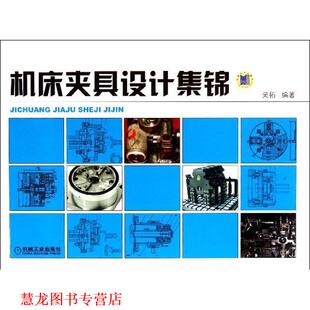 正版 机械工业出版 书籍 吴拓著 社 机床夹具设计集锦