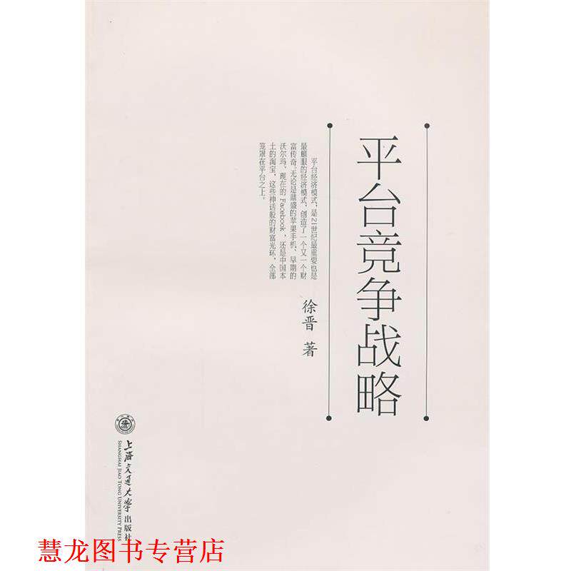 【正版书籍】 平台竞争战略 徐晋 著 上海交通大学出版社