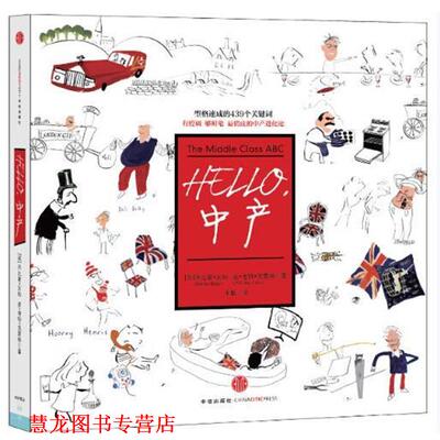 【正版书籍】 Hello，中产 (英)亥姆 中信出版社