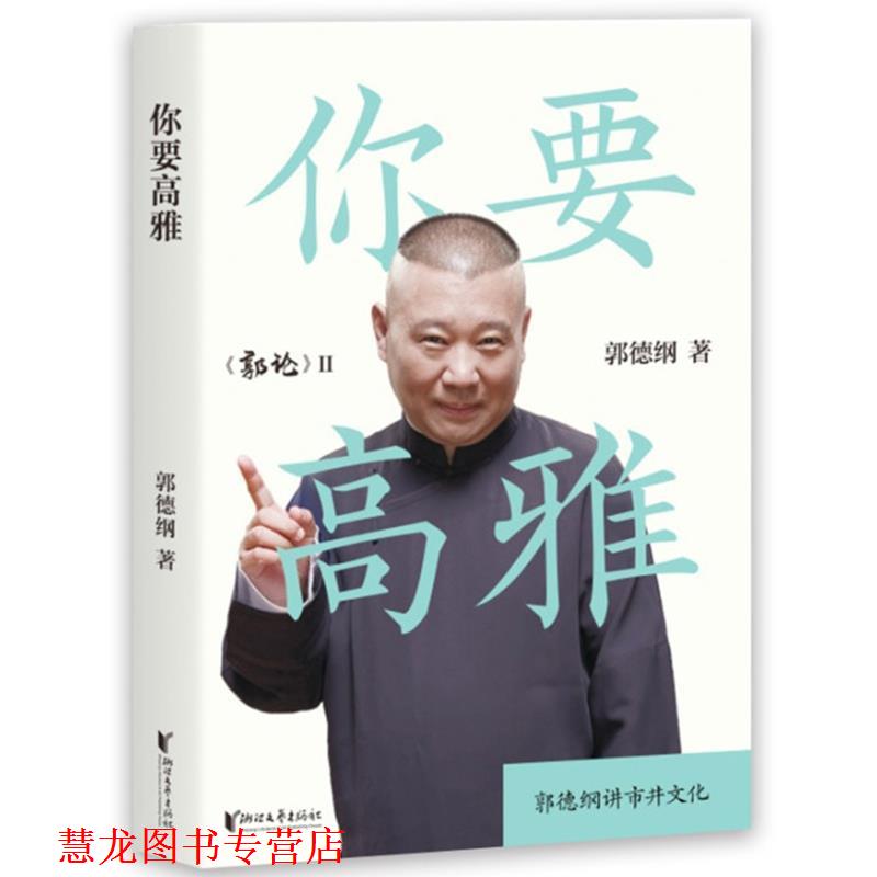 【正版书籍】 你要高雅 果麦文化出品,郭德纲 浙江文艺出版社