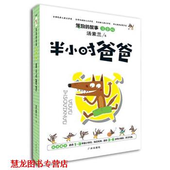 【正版书籍】 《笨狼的故事·半小时爸爸》-注音版系列 汤素兰　著 广州出版社