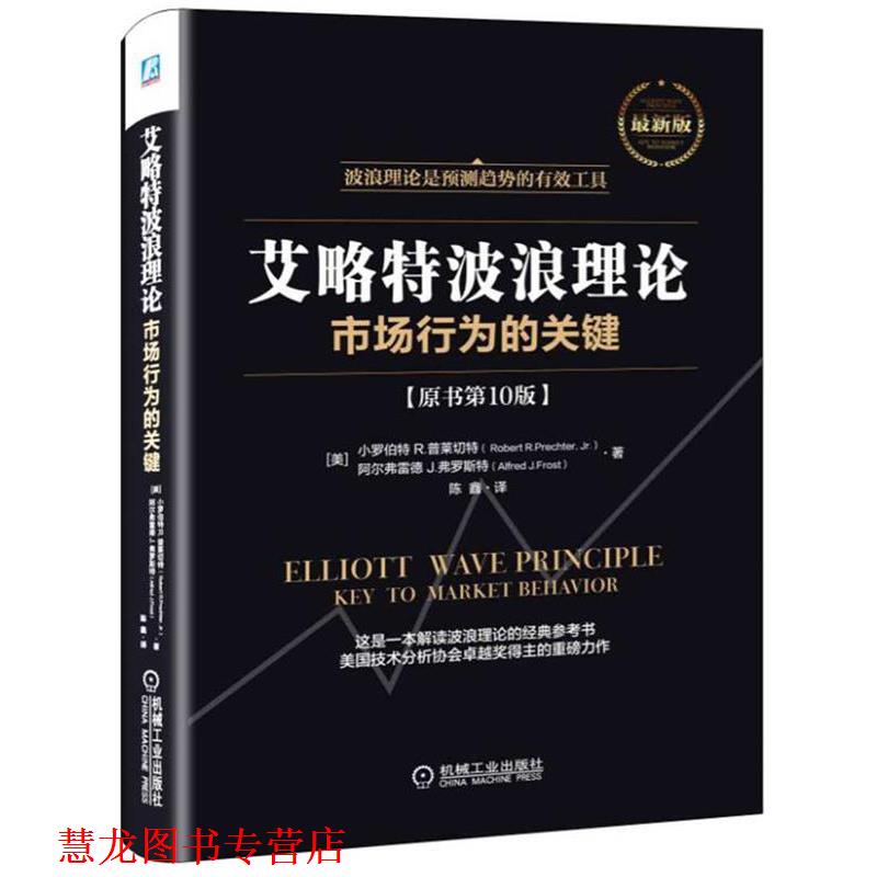 【正版书籍】 艾略特波浪理论:市场行为的关键 小罗伯特 R.普莱切特,阿尔弗雷德 J.弗罗斯特 机械工业出版社