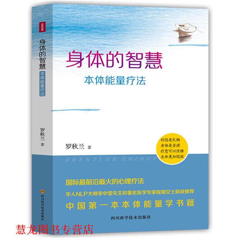 【正版书籍】 身体的智慧&mdash;本体能量疗法 罗秋兰 四川科技出版社