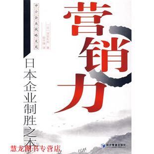 著 社 书籍 经济管理出版 译 田子琪 深见东州 日 营销力—日本企业制胜之本 正版