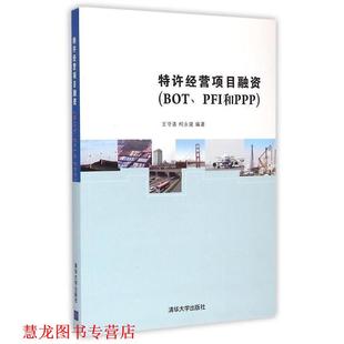 【正版书籍】 特许经营项目融资 王守清,柯永建 清华大学出版社