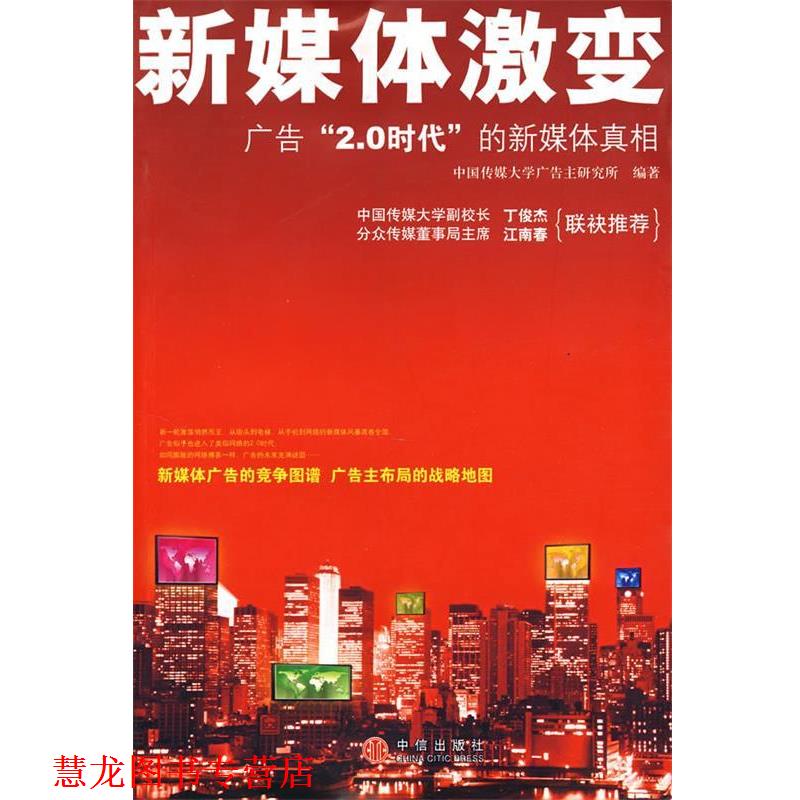 【正版书籍】 新媒体激变 中国传媒大学广告主研究所　编 中信出版社