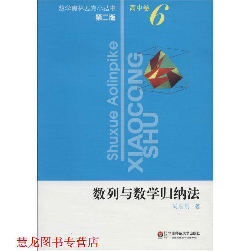 【正版书籍】 数列与数学归纳法-高中卷-6-第二版 冯志刚 著 华东师范大学出版社