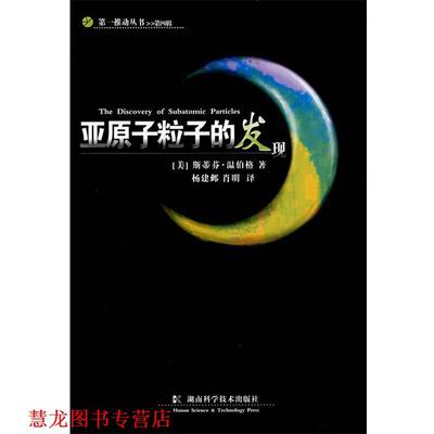 【正版书籍】 亚原子粒子的发现 (美)温伯格　著,杨建邺,肖明　译 湖南科技出版社