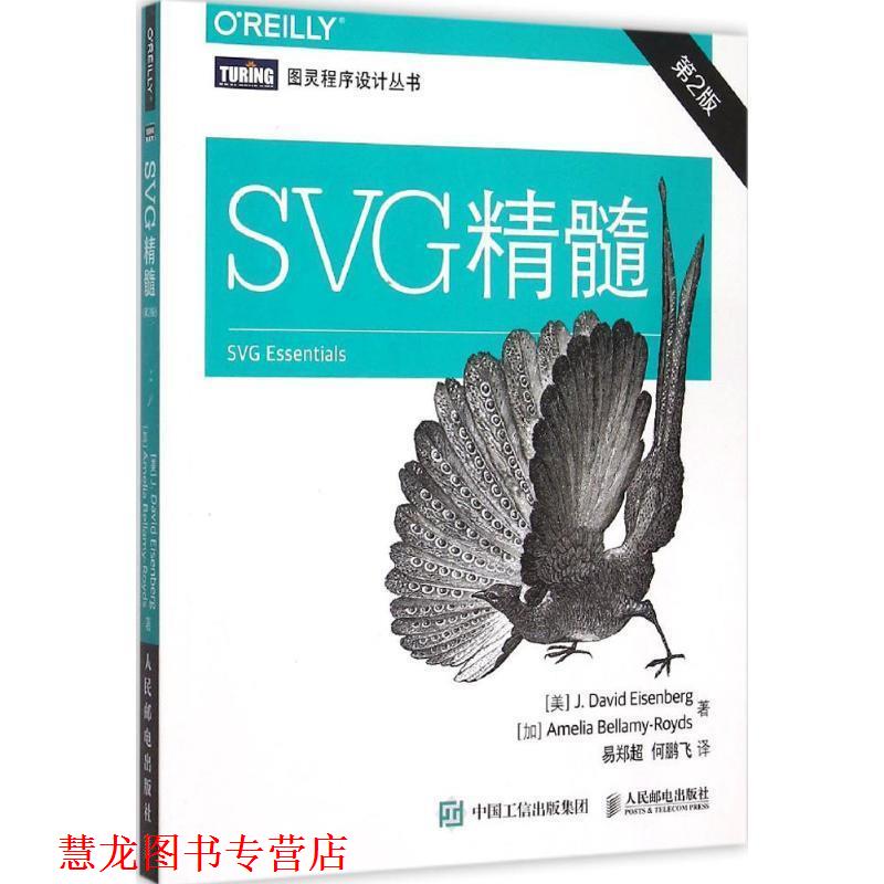 【正版书籍】 SVG精髓-第2版 [美]艾森伯格(J. David Eisenberg)[加]贝拉米-罗伊斯 人民邮电出版社