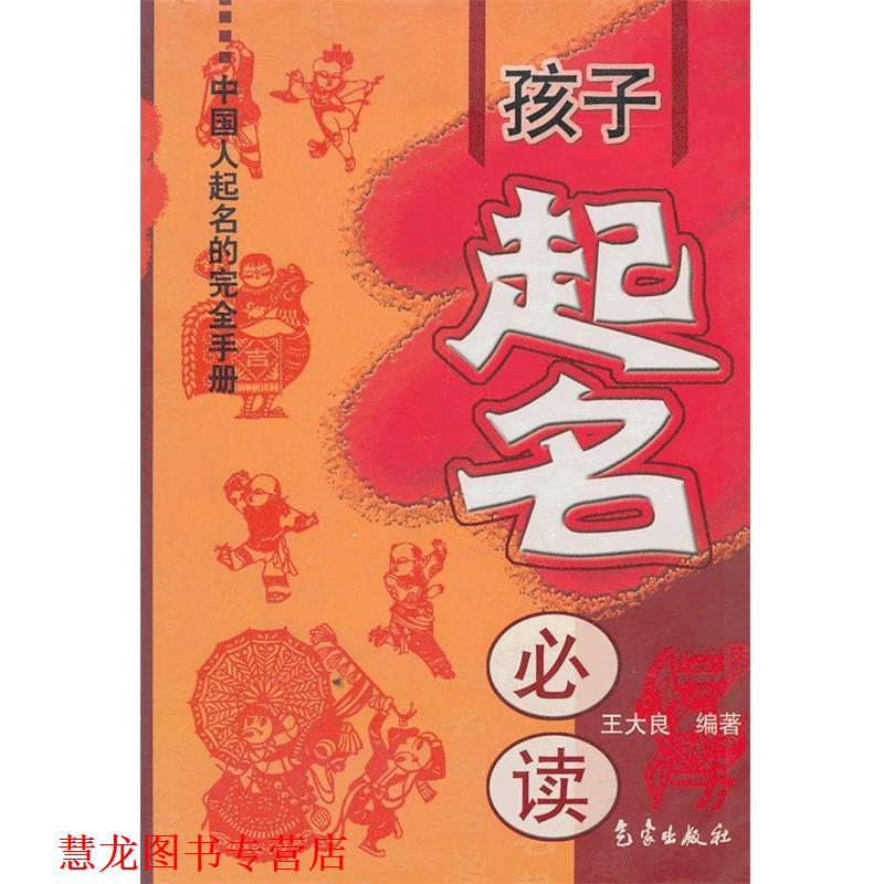 【正版书籍】 孩子起名 王大良 编著 气象出版社