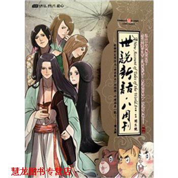 【正版书籍】 世说新语八周刊 猪乐桃 绘 长江出版社