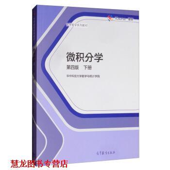 【正版书籍】 微积分学 华中科技大学数学与统计学院 高等教育出版社