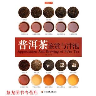 普洱茶鉴赏与冲泡 书籍 刘勤晋 著 社 中国轻工业出版 正版