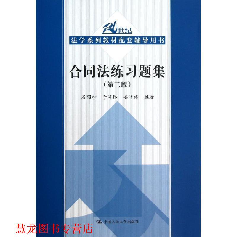 【正版书籍】 21世纪法学系列教材配套辅导用书:合同法练习题集 房绍坤, 于海防, 姜沣格 中国人民大学出版社