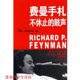 【正版书籍】 费曼手札不休止的鼓声 (美)费曼,叶伟文 湖南科技出版社