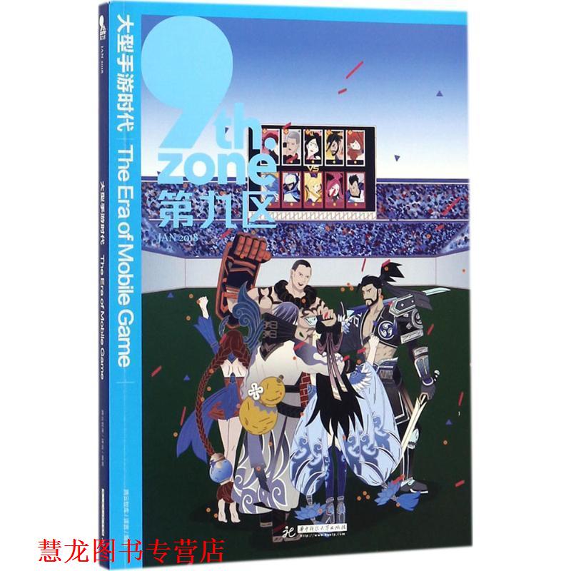 【正版书籍】 手游时代 腾云智库,译言 著 华中科技大学出版社