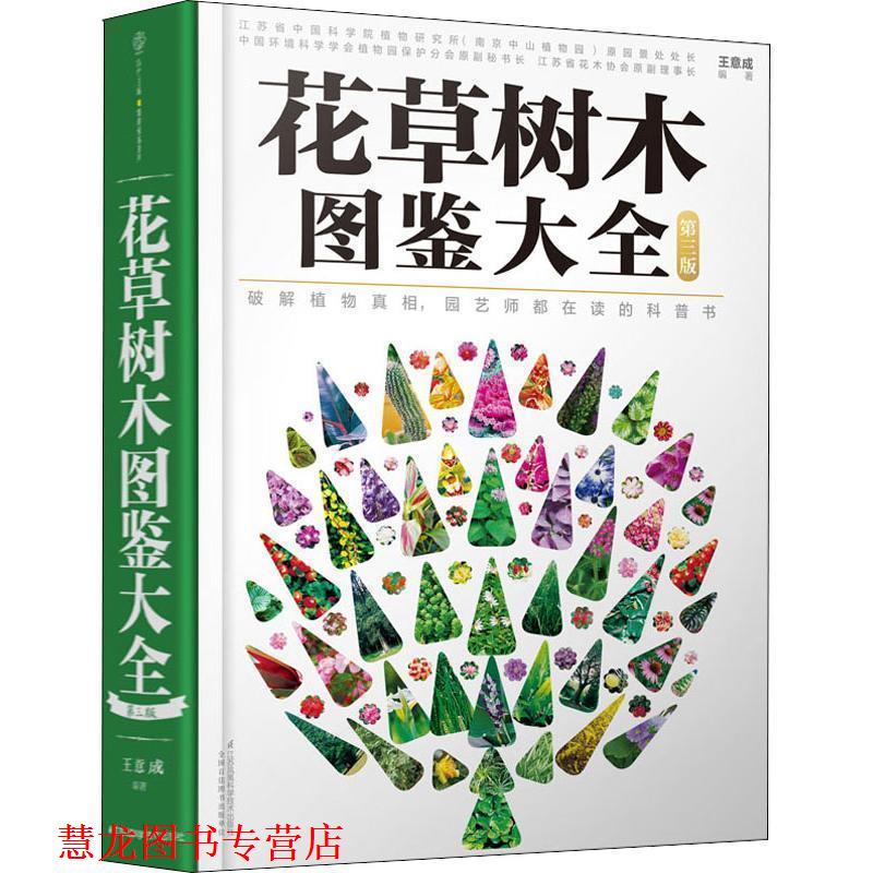 【正版书籍】 花草树木图鉴大全 王意成 著 江苏凤凰科学技术出版社