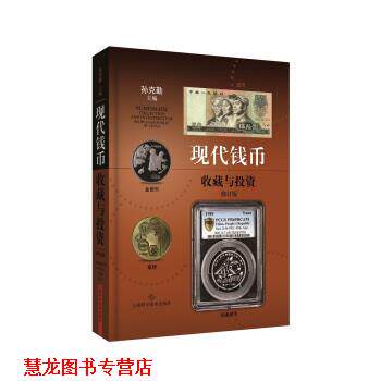 【正版书籍】 现代钱币收藏与投资 孙克勤 编 上海科学技术出版社