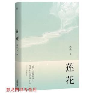 正版 天津人民出版 书籍 庆山安妮宝贝 社 莲花