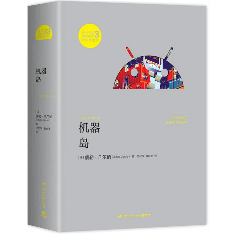 【正版书籍】 凡尔纳漫游者系列·第3辑:机器岛 [法] 儒勒凡尔纳(Jules Gabriel Verne)　著,邱公南,黄岩英　译 湖南文艺出版社