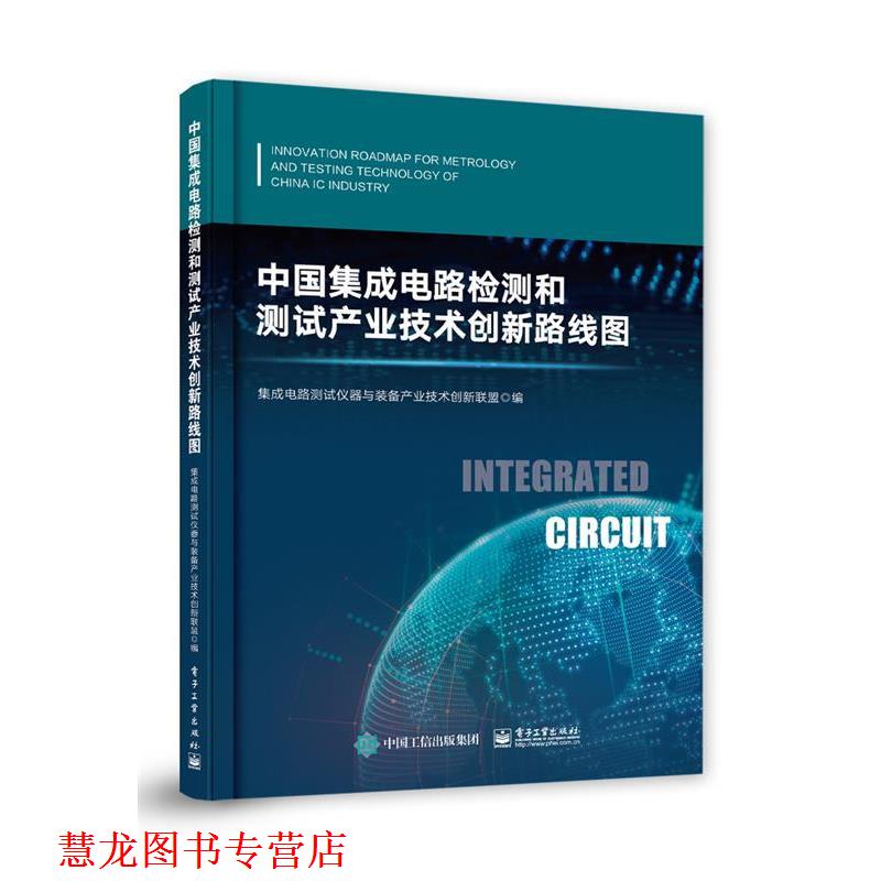 【正版书籍】 中国集成电路检测和测试产业技术创新路线图 集成电路测试仪器与装备产业技术创新联盟 电子工业出版社
