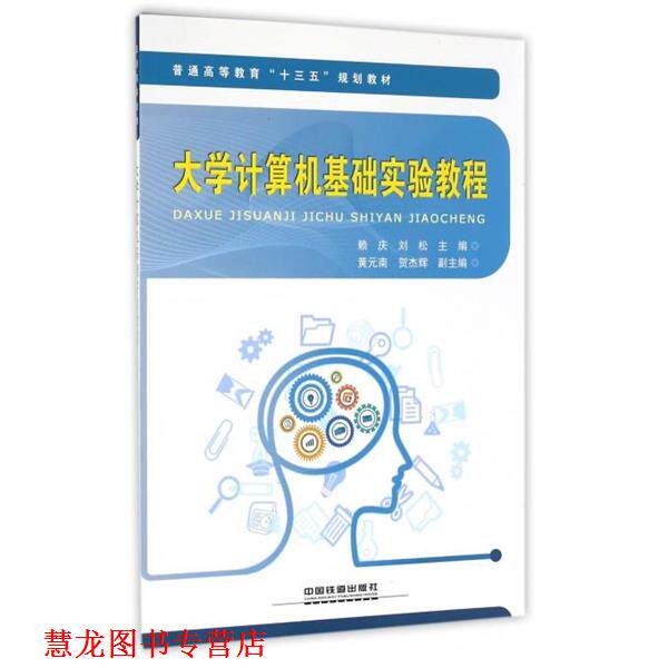 【正版书籍】 大学计算机基础实验教程 赖庆,刘松,黄元南 等 编 中国铁道出版社