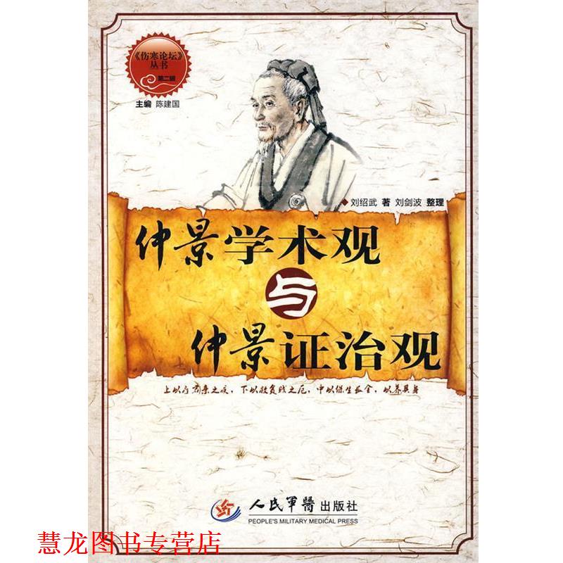 【正版书籍】 仲景学术观与仲景证治观 刘绍武著,刘剑波整理 人民军医出版社
