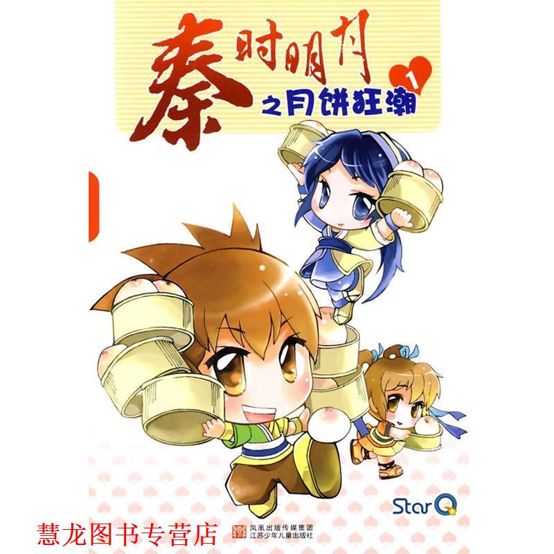 【正版书籍】 秦时明月之月饼狂潮 京鼎动漫　编绘 江苏少年儿童出版社