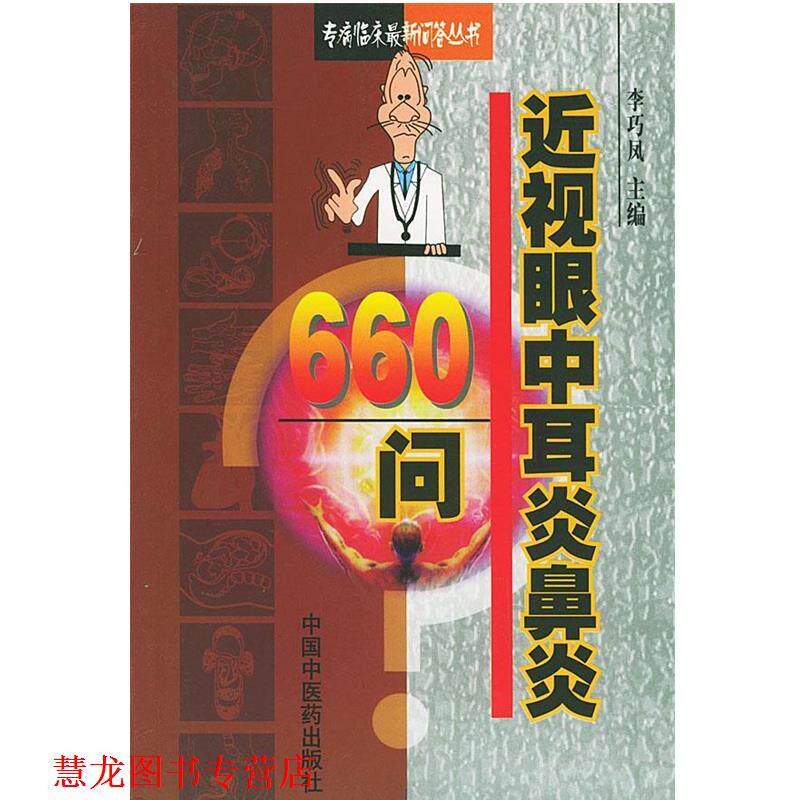 【正版书籍】 近视眼中耳炎鼻炎660问 李巧凤 主编 中国中医药出版社