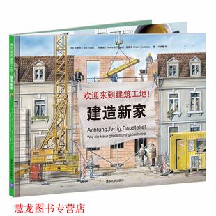 【正版书籍】 欢迎来到建筑工地:建造新家 [德] 罗尔夫·托伊卡,海克·奥森考 ,费伦茨·罗格斯 著, 叶佩萱 译 清华大学出版社
