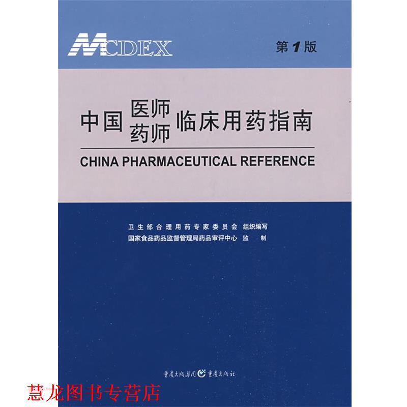 【正版书籍】 中国医师药师临床用药指南 卫生部合理用药专家委员会组织 编写 重庆出版社
