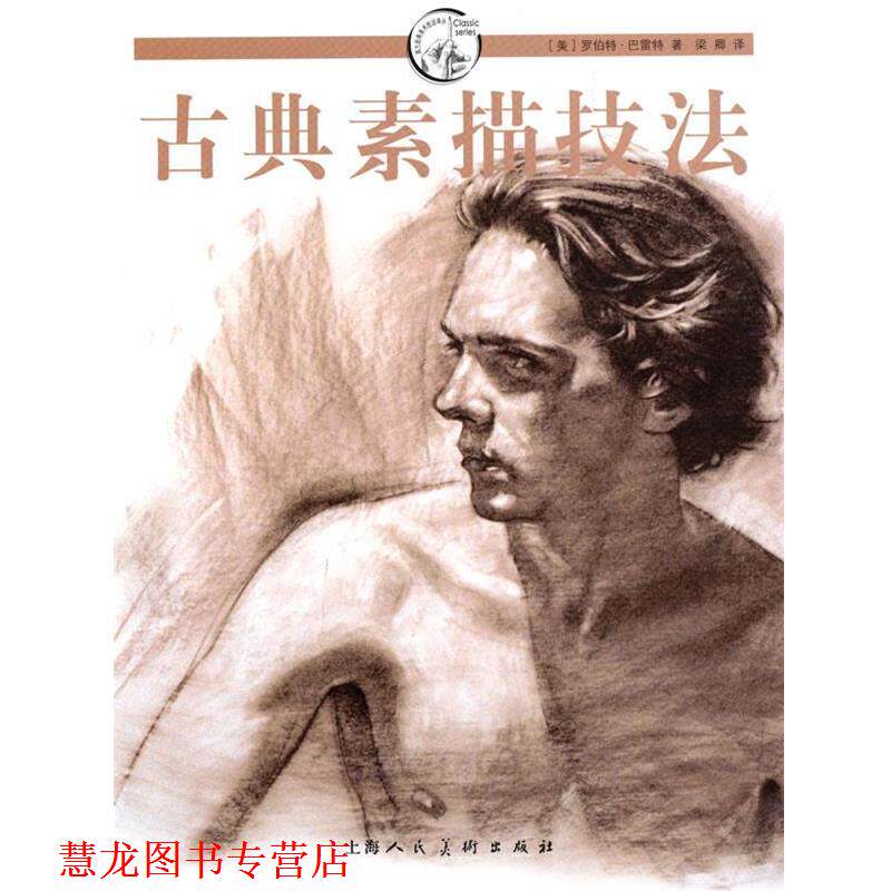 【正版书籍】 古典素描技法-----W (美)罗伯特·巴雷特 著,梁卿 译 上海人民美术出版社