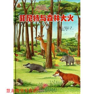 【正版书籍】 困难我不怕o菲尼特与森林大火 (法)皮格马尔 著,(法)斯特腾 绘,唐雪松 译 安徽少年儿童出版社