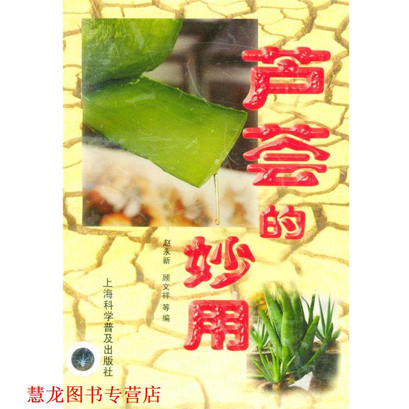 【正版书籍】 芦荟的妙用 赵永新,顾文祥 等编 上海科学普及出版社