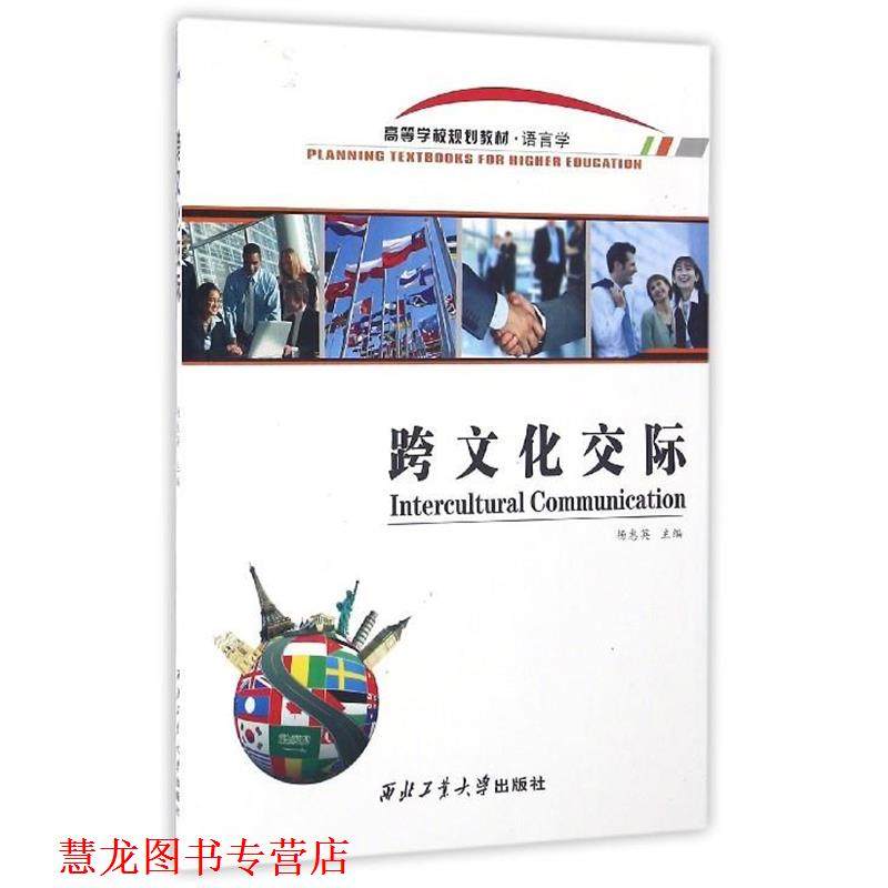 【正版书籍】 跨文化交际 杨惠英 编 西北工业大学出版社