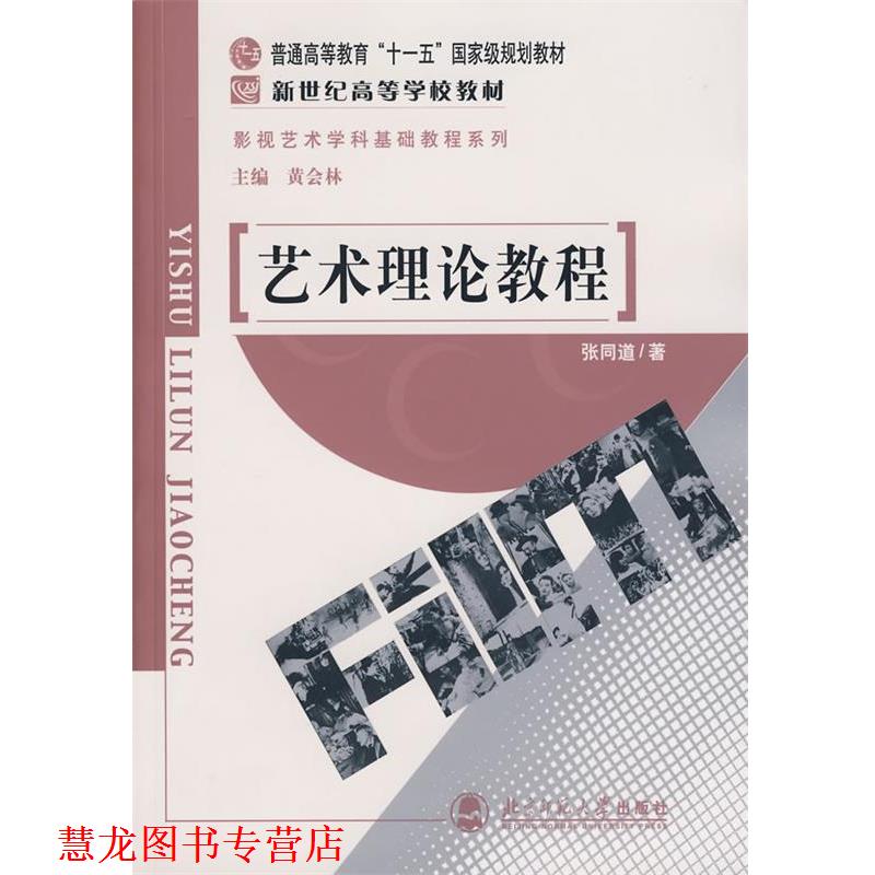 【正版书籍】 艺术理论教程 张同道　主编 北京师范大学出版社