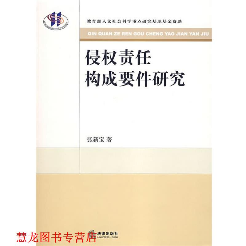 【正版书籍】 侵权责任构成要件研究 张新宝 著 法律出版社
