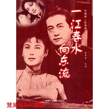 【正版书籍】 中国梦·红色经典电影阅读:一江春水向东流 赵刚 编 中华工商联合出版社