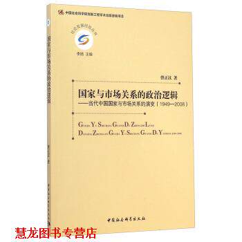 【正版书籍】 1949-2008-国家与市场关系的政治逻辑-当代中国国家与市场关系的演变 曹正汉 著,李扬 编 中国社会科学出版社