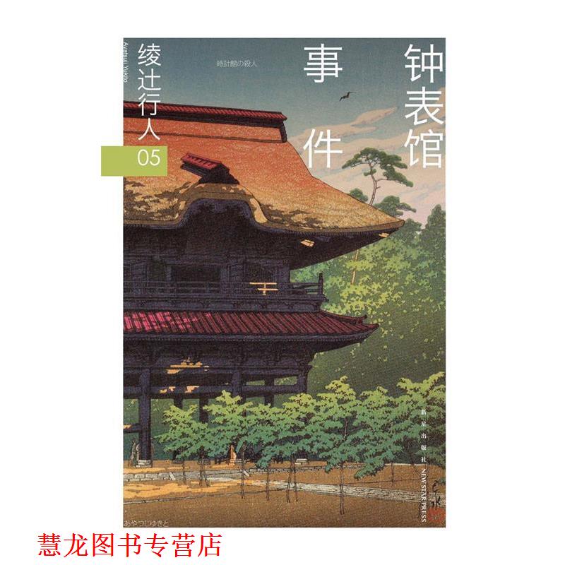 【正版书籍】 钟表馆事件 (日)绫辻行人 新星出版社