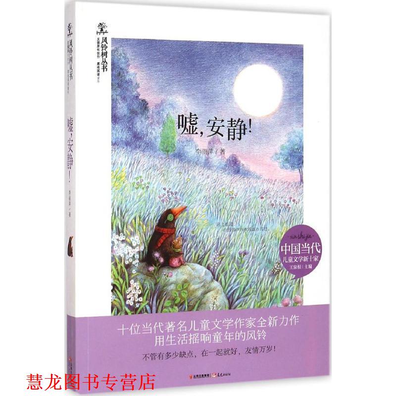 【正版书籍】 风铃树:嘘,安静! 李丽萍 著 云南出版集团公司 晨光出版社