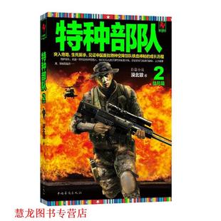 正版 中国华侨出版 书籍 漠北狼 社 特种部队2