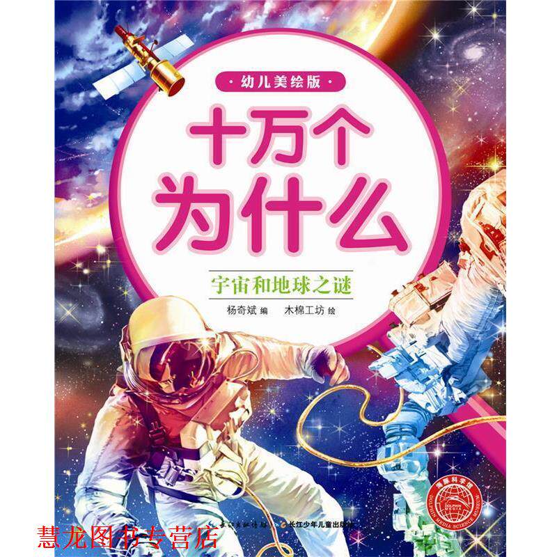 【正版书籍】 宇宙和地球之谜-十万个为什么-美绘版 海豚传媒 长江少年儿童出版社