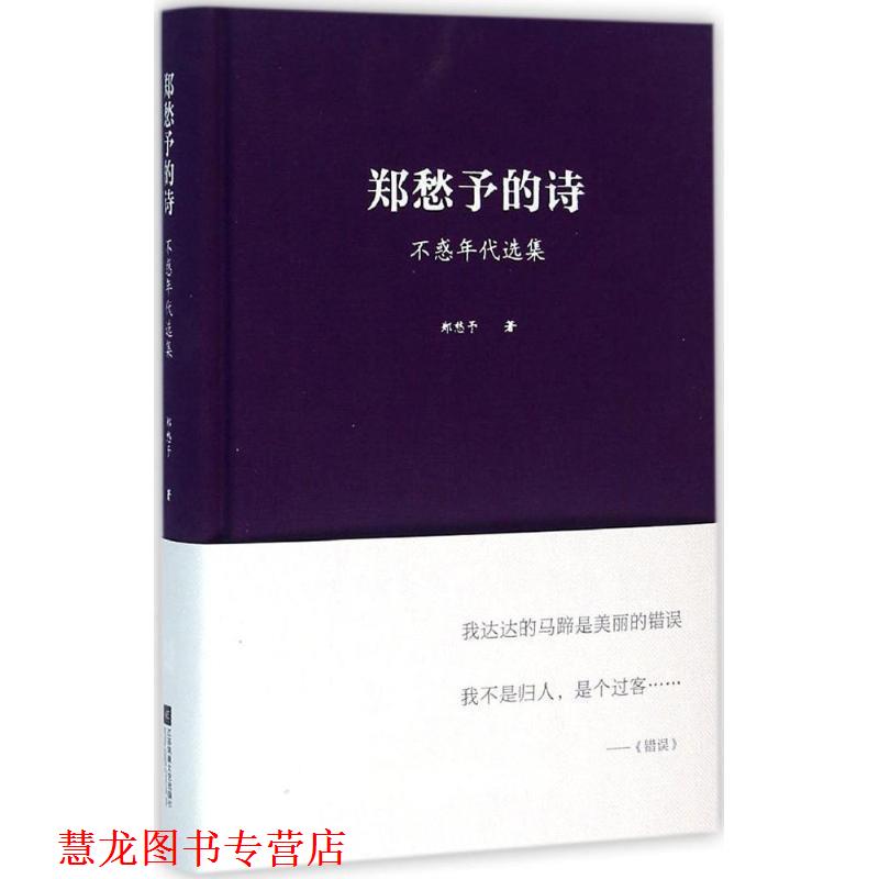 【正版书籍】 郑愁予的诗：不惑年代选集 郑愁予 著 江苏凤凰文艺出版社