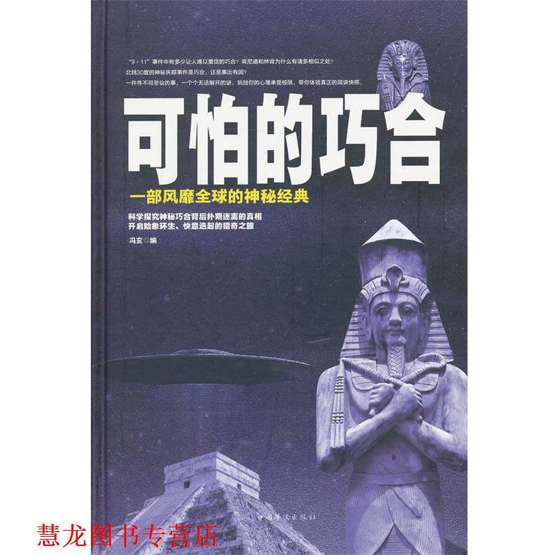 【正版书籍】 可怕的巧合 冯玄　编 中国华侨出版社