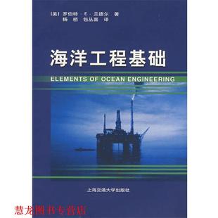 海洋工程基础 社 上海交通大学出版 著 正版 书籍 杨槱 兰德尔 美 译 Randall 包丛喜 R.E.