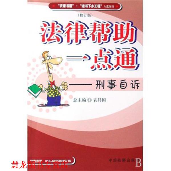 【正版书籍】 法律帮助一点通：刑事自诉 刘计划,袁其国 中国检察出版社