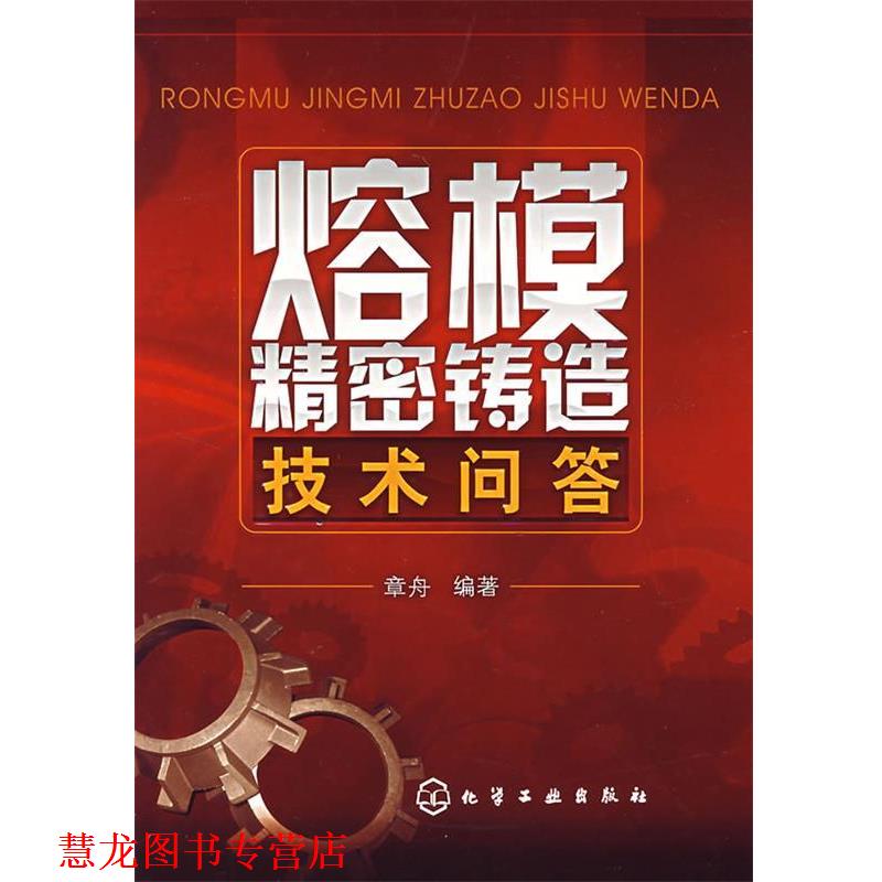 【正版书籍】 熔模精密铸造技术问答 章舟　编著 化学工业出版社
