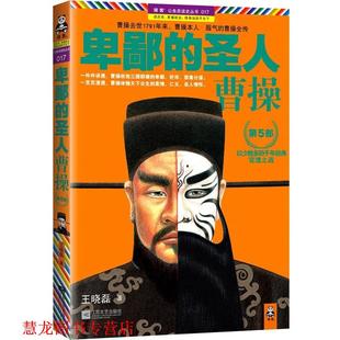 卑鄙 圣人 江苏文艺出版 正版 社 著 书籍 王晓磊 曹操